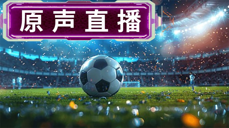 原声直播20
